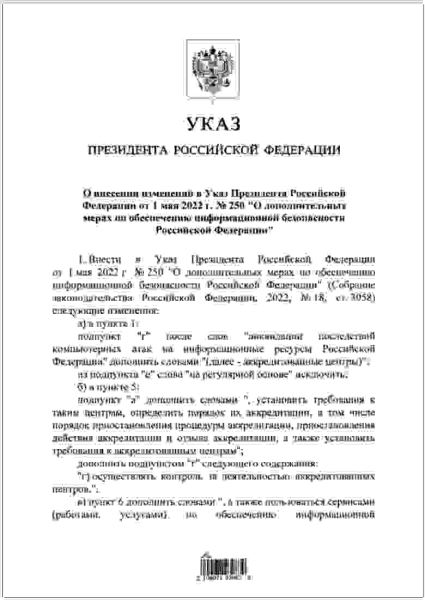 Президент РФ внёс поправки в указ о повышении кибербезопасности РФ