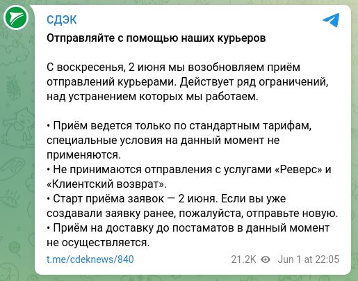 СДЭК: со 2 июня возобновлён приём отправлений курьерами, с оформленными заказами до сбоя всё в порядке